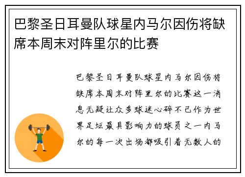 巴黎圣日耳曼队球星内马尔因伤将缺席本周末对阵里尔的比赛