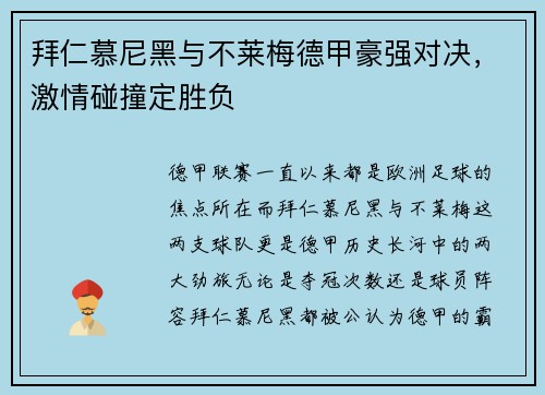拜仁慕尼黑与不莱梅德甲豪强对决，激情碰撞定胜负