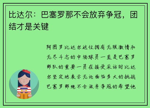 比达尔：巴塞罗那不会放弃争冠，团结才是关键