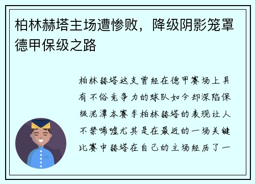 柏林赫塔主场遭惨败，降级阴影笼罩德甲保级之路