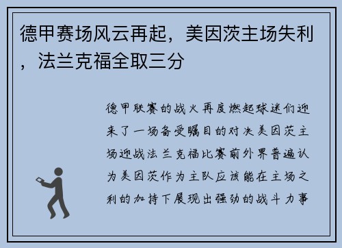 德甲赛场风云再起，美因茨主场失利，法兰克福全取三分