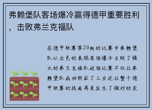 弗赖堡队客场爆冷赢得德甲重要胜利，击败弗兰克福队