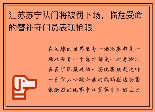 江苏苏宁队门将被罚下场，临危受命的替补守门员表现抢眼