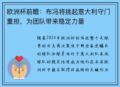 欧洲杯前瞻：布冯将挑起意大利守门重担，为团队带来稳定力量