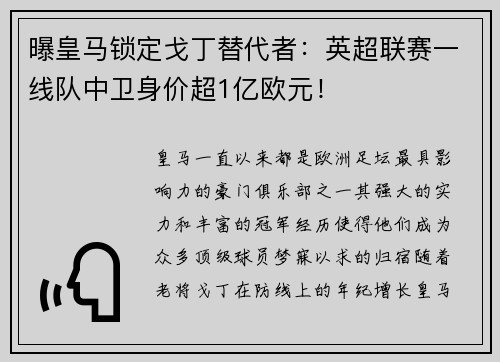 曝皇马锁定戈丁替代者：英超联赛一线队中卫身价超1亿欧元！