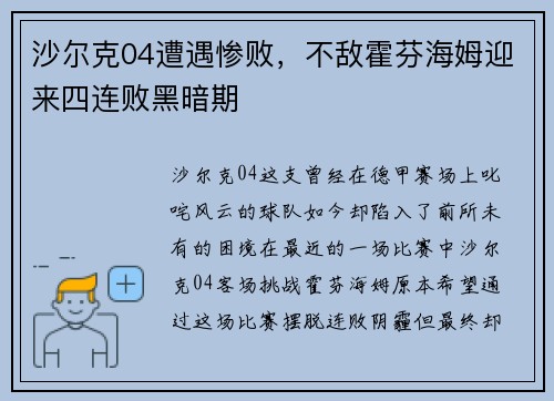 沙尔克04遭遇惨败，不敌霍芬海姆迎来四连败黑暗期