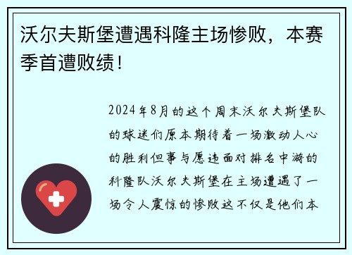 沃尔夫斯堡遭遇科隆主场惨败，本赛季首遭败绩！