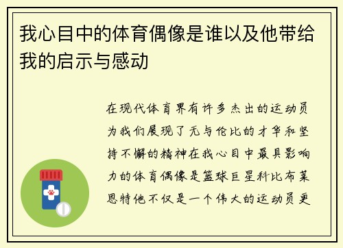 我心目中的体育偶像是谁以及他带给我的启示与感动