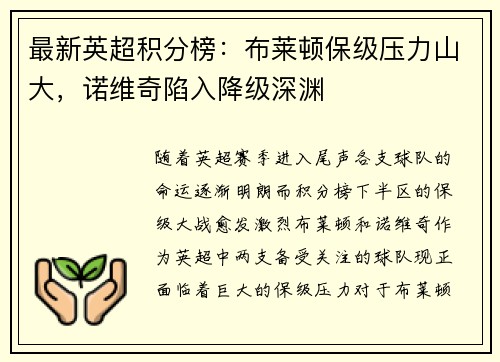 最新英超积分榜：布莱顿保级压力山大，诺维奇陷入降级深渊