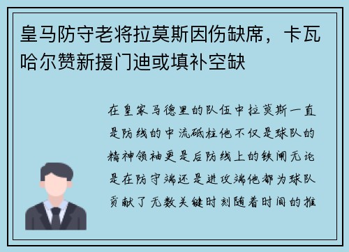 皇马防守老将拉莫斯因伤缺席，卡瓦哈尔赞新援门迪或填补空缺