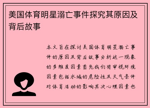 美国体育明星溺亡事件探究其原因及背后故事