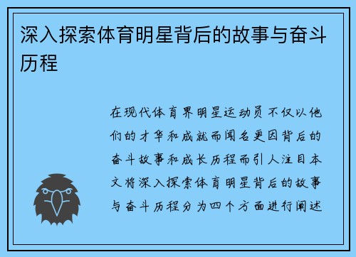 深入探索体育明星背后的故事与奋斗历程