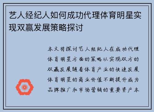 艺人经纪人如何成功代理体育明星实现双赢发展策略探讨