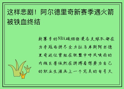 这样悲剧！阿尔德里奇新赛季遇火箭被铁血终结