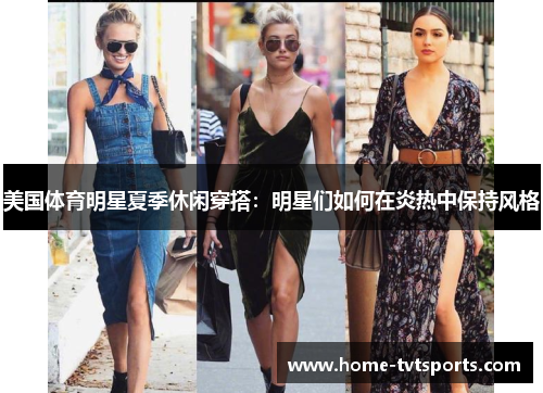 美国体育明星夏季休闲穿搭：明星们如何在炎热中保持风格