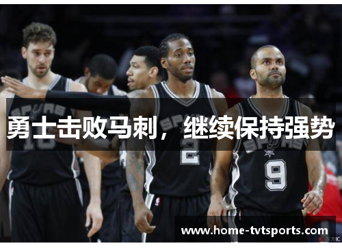 勇士击败马刺，继续保持强势