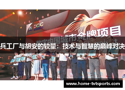 兵工厂与胡安的较量：技术与智慧的巅峰对决