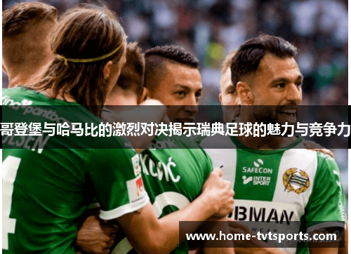 哥登堡与哈马比的激烈对决揭示瑞典足球的魅力与竞争力