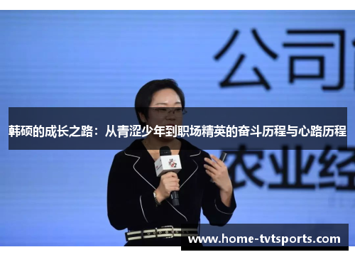 韩硕的成长之路：从青涩少年到职场精英的奋斗历程与心路历程